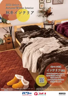 上北郡でのコメリのカタログ | 秋冬インテリア | 2025-08-29T00:00:00.000Z - 2025-11-30T00:00:00.000Z