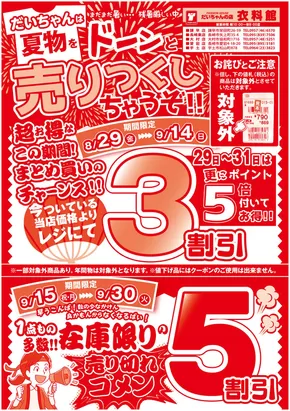 諫早市でのだいちゃんの店衣料館のカタログ | だいちゃんの店衣料館 最新チラシ | 2025-08-29T00:00:00.000Z - 2025-09-30T00:00:00.000Z
