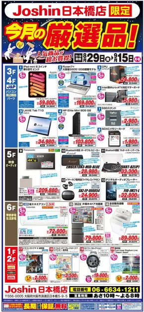 草加市でのジョーシンのカタログ | 今すぐ私たちの取引で節約 | 2025-08-28T00:00:00.000Z - 2025-09-15T00:00:00.000Z