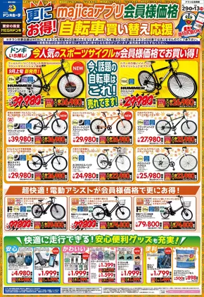 名古屋市でのドン・キホーテのカタログ | 選ばれた製品の素晴らしい割引 | 2025-08-28T00:00:00.000Z - 2025-10-13T00:00:00.000Z