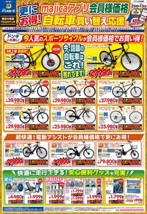 流山市でのドン・キホーテのカタログ | 選ばれた製品の素晴らしい割引 | 2025-08-28T00:00:00.000Z - 2025-10-13T00:00:00.000Z