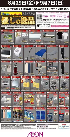 仙台市でのイオンのカタログ | すべてのお客様のためのトップディール | 2025-08-29T00:00:00.000Z - 2025-09-07T00:00:00.000Z