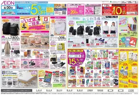 荒川区でのイオンのカタログ | 豊富なオファーの選択 | 2025-08-28T00:00:00.000Z - 2025-09-02T00:00:00.000Z
