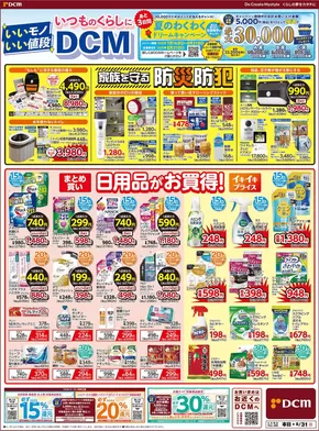 鹿嶋市でのDCMのカタログ | 現在の取引とオファー | 2025-08-28T00:00:00.000Z - 2025-08-31T00:00:00.000Z