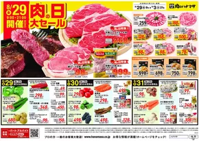 成田市での肉のハナマサのカタログ | 肉のハナマサ チラシ | 2025-08-29T00:00:00.000Z - 2025-09-03T00:00:00.000Z