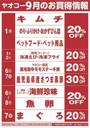 北本市でのヤオコーのカタログ | 私たちのお客様のための排他的な取引 | 2025-09-01T00:00:00.000Z - 2025-09-30T00:00:00.000Z
