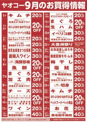 ヤオコーのカタログ | あなたのための私たちの最高のオファー | 2025-09-01T00:00:00.000Z - 2025-09-30T00:00:00.000Z