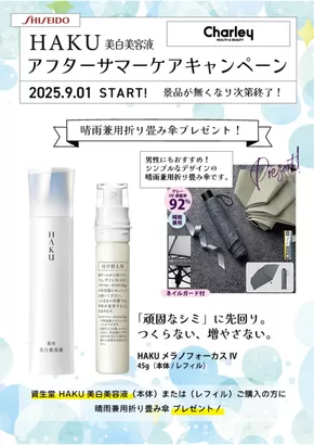 栗東市でのチャーリーのカタログ | チャーリー チラシ | 2025-08-30T00:00:00.000Z - 2025-09-07T00:00:00.000Z
