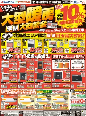 ヤマダ電機のカタログ | ヤマダ電機 チラシ | 2025-08-29T00:00:00.000Z - 2025-09-07T00:00:00.000Z