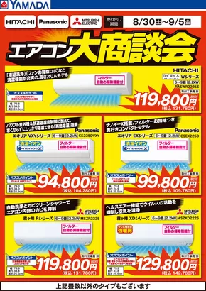 桑名市でのヤマダ電機のカタログ | 私たちの最高の掘り出し物 | 2025-08-29T00:00:00.000Z - 2025-09-05T00:00:00.000Z