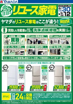 ヤマダ電機のカタログ | あなたのための私たちの最高のオファー | 2025-08-29T00:00:00.000Z - 2025-09-12T00:00:00.000Z