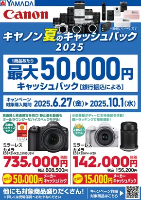 ヤマダ電機のカタログ | 倹約家のためのトップオファー | 2025-08-29T00:00:00.000Z - 2025-10-01T00:00:00.000Z