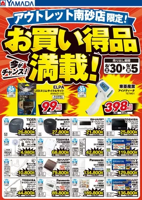 東京都でのヤマダ電機のカタログ | 選ばれた製品の素晴らしい割引 | 2025-08-29T00:00:00.000Z - 2025-09-05T00:00:00.000Z