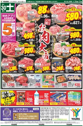 名古屋市でのユアーズ・丸和のカタログ | あなたのための私たちの最高の取引 | 2025-08-29T00:00:00.000Z - 2025-08-31T00:00:00.000Z