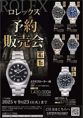 あま市でのヨシヅヤのカタログ | すべてのお客様のためのトップディール | 2025-08-30T00:00:00.000Z - 2025-09-23T00:00:00.000Z