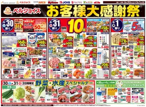 ベルプラスのカタログ | 選ばれた製品の素晴らしい割引 | 2025-08-29T00:00:00.000Z - 2025-09-01T00:00:00.000Z