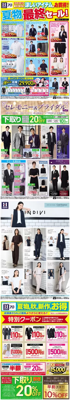 さいたま市でのはるやまのカタログ | はるやま チラシ | 2025-08-30T00:00:00.000Z - 2025-09-30T00:00:00.000Z