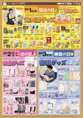 倉敷市でのバースデイのカタログ | バースデイ チラシ | 2025-08-30T00:00:00.000Z - 2025-09-11T00:00:00.000Z