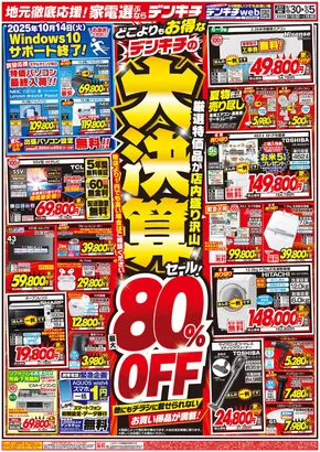 東京都でのデンキチのカタログ | 割引とプロモーション | 2025-08-30T00:00:00.000Z - 2025-09-05T00:00:00.000Z