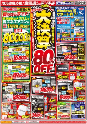 デンキチのカタログ | 私たちのお客様のための排他的な取引 | 2025-08-30T00:00:00.000Z - 2025-09-05T00:00:00.000Z