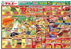 マルエーのカタログ | マルエー チラシ | 2025-08-31T00:00:00.000Z - 2025-09-02T00:00:00.000Z