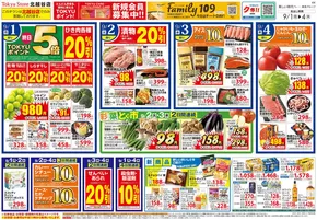 越谷市での東急ストアのカタログ | すべてのお客様のためのトップディール | 2025-08-31T00:00:00.000Z - 2025-09-04T00:00:00.000Z