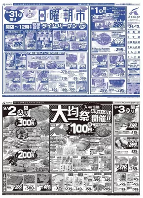エーコープ近畿のカタログ | 日曜朝市&大均一祭企画 | 2025-08-31T00:00:00.000Z - 2025-09-03T00:00:00.000Z