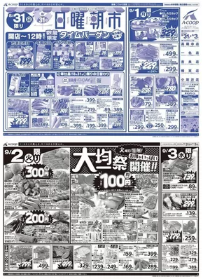 エーコープ近畿のカタログ | 私たちのお客様のための排他的な取引 | 2025-08-31T00:00:00.000Z - 2025-09-03T00:00:00.000Z