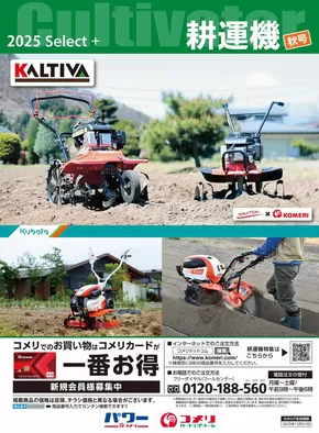 名寄市でのコメリのカタログ | 耕運機　秋号 | 2025-08-31T00:00:00.000Z - 2025-12-31T00:00:00.000Z