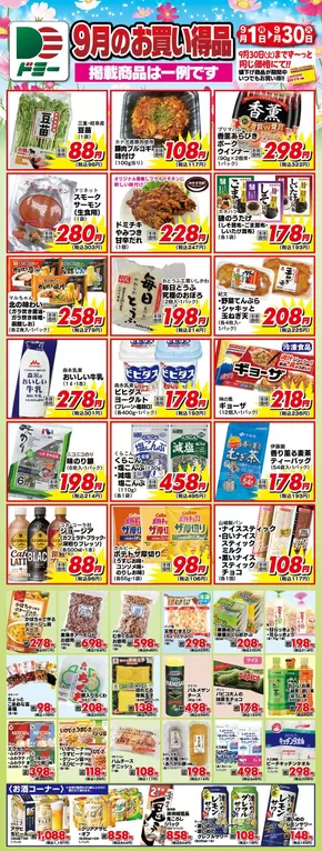 豊田市でのドミーのカタログ | あなたのための私たちの最高の取引 | 2025-09-01T00:00:00.000Z - 2025-09-30T00:00:00.000Z