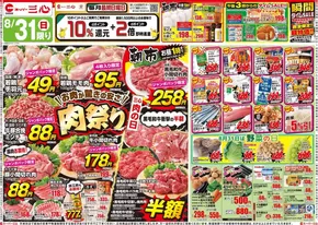 名古屋市でのスーパー三心のカタログ | スーパー三心 チラシ | 2025-08-31T00:00:00.000Z - 2025-09-06T00:00:00.000Z