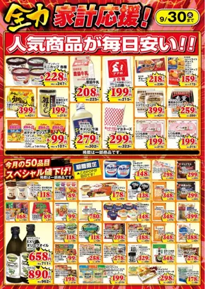 スーパーモリナガのカタログ | 私たちの最高の掘り出し物 | 2025-09-01T00:00:00.000Z - 2025-09-30T00:00:00.000Z