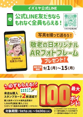 和歌山市でのイズミヤのカタログ | LINE友だち限定　9月のポイントキャンペーン | 2025-09-01T00:00:00.000Z - 2025-09-15T00:00:00.000Z