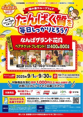和歌山市でのイズミヤのカタログ | 味の素グループフェア | 2025-09-01T00:00:00.000Z - 2025-09-30T00:00:00.000Z