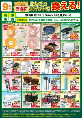 遠鉄ストアのカタログ | 魅力的なオファーを発見する | 2025-08-31T00:00:00.000Z - 2025-09-30T00:00:00.000Z