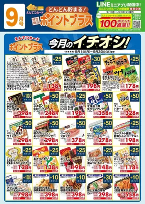 遠鉄ストアのカタログ | 排他的な取引と掘り出し物 | 2025-08-31T00:00:00.000Z - 2025-09-30T00:00:00.000Z