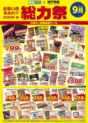 北九州市での業務スーパーのカタログ | 業務スーパー チラシ | 2025-09-01T00:00:00.000Z - 2025-09-30T00:00:00.000Z