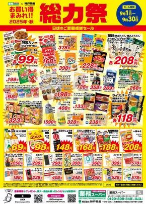 亀岡市での業務スーパーのカタログ | あなたのための特別オファー | 2025-09-01T00:00:00.000Z - 2025-09-30T00:00:00.000Z