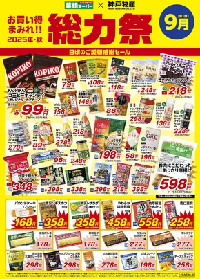 亀岡市での業務スーパーのカタログ | 発見するための新しいオファー | 2025-09-01T00:00:00.000Z - 2025-09-30T00:00:00.000Z