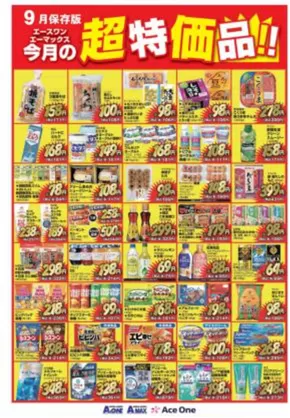 エースワンのカタログ | エースワン チラシ | 2025-09-01T00:00:00.000Z - 2025-09-30T00:00:00.000Z