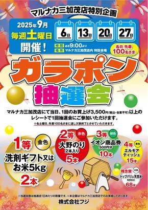 さいたま市でのマルナカのカタログ | すべての掘り出し物ハンターのためのトップオファー | 2025-09-01T00:00:00.000Z - 2025-09-27T00:00:00.000Z