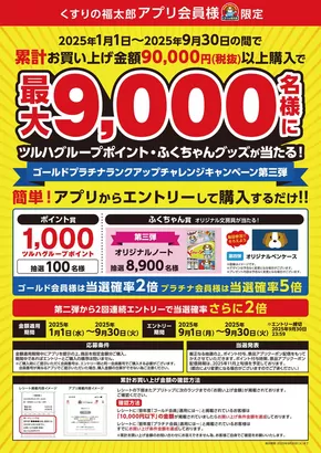 足立区でのくすりの福太郎のカタログ | 排他的な掘り出し物 | 2025-08-31T00:00:00.000Z - 2025-09-30T00:00:00.000Z