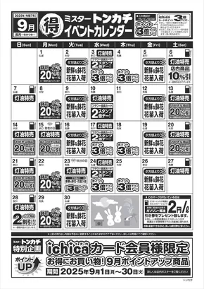 下関市でのミスタートンカチのカタログ | ミスタートンカチ | 2025-09-01T00:00:00.000Z - 2025-09-30T00:00:00.000Z
