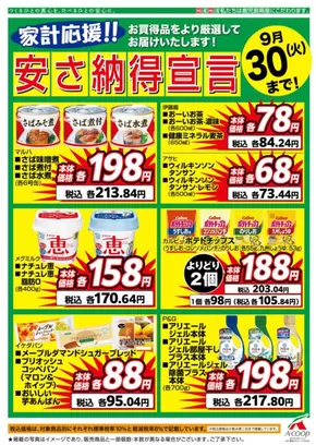 出水市でのAコープ 鹿児島のカタログ | Aコープ 鹿児島 チラシ | 2025-09-01T00:00:00.000Z - 2025-09-30T00:00:00.000Z