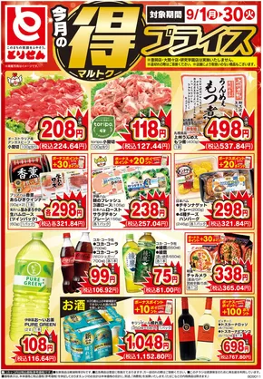 とりせんのカタログ | 魅力的なオファーを発見する | 2025-09-01T00:00:00.000Z - 2025-09-30T00:00:00.000Z
