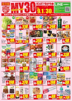HEARTYながやまのカタログ | HEARTYながやま MY30チラシ | 2025-09-01T00:00:00.000Z - 2025-09-30T00:00:00.000Z
