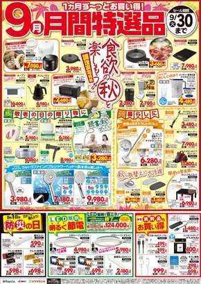 弘前市でのヤマダ電機のカタログ | 排他的な掘り出し物 | 2025-08-31T00:00:00.000Z - 2025-09-30T00:00:00.000Z