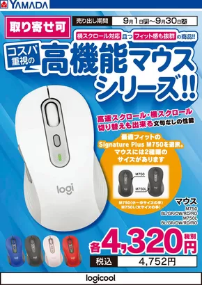 名寄市でのヤマダ電機のカタログ | 掘り出し物ハンターのためのオファー | 2025-08-31T00:00:00.000Z - 2025-09-30T00:00:00.000Z