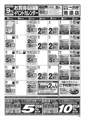 横浜市での一号舘のカタログ | 9月度一号舘南濃店お買得イベントカレンダー | 2025-09-01T00:00:00.000Z - 2025-09-30T00:00:00.000Z