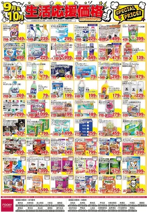 菊池市でのロッキーのカタログ | 魅力的なオファーを発見する | 2025-09-01T00:00:00.000Z - 2025-10-31T00:00:00.000Z